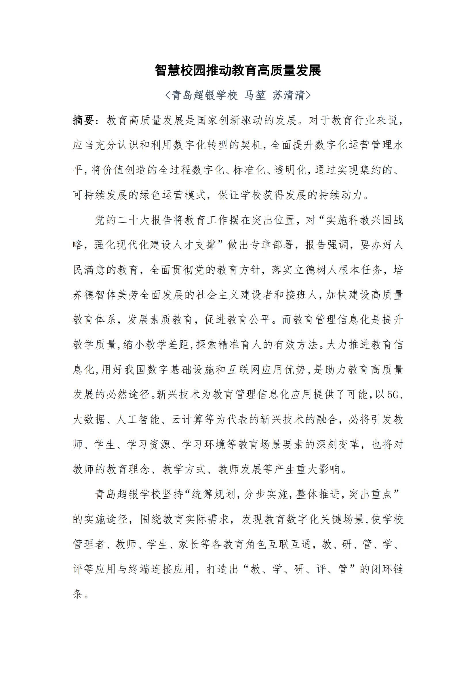 超银学校-智慧校园推动教育高质量发展-征文活动_00