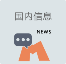 国内信息
