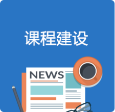 课程建设