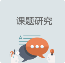 课题研究