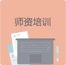师资培训
