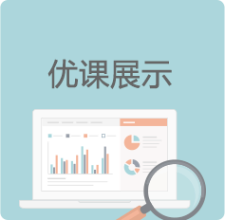 优课展示