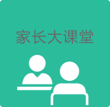 家长大课堂