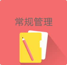 常规管理