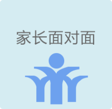 家长面对面