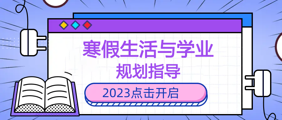 寒假生活与学业规划指导