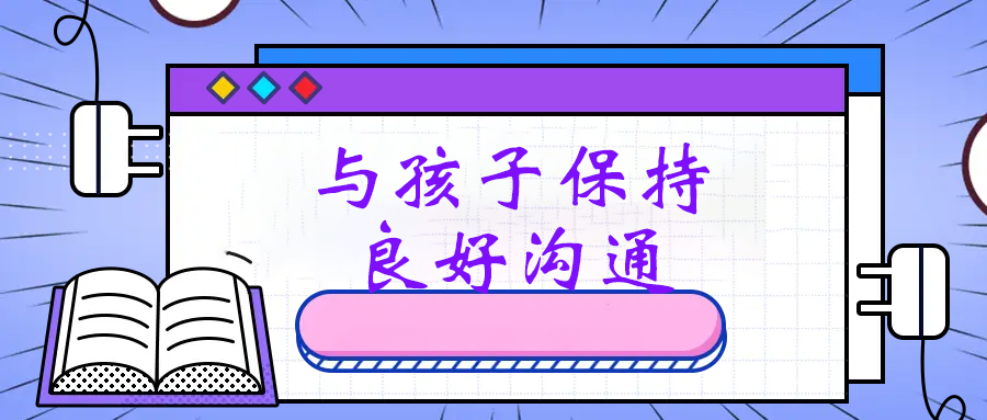 与孩子保持良好沟通