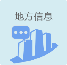 地方信息