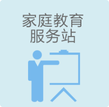 家庭教育服务站