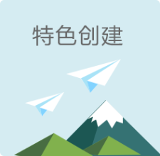  特色创建