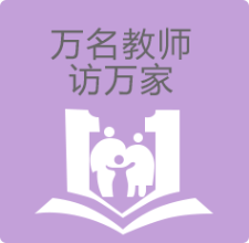 万名教师访万家