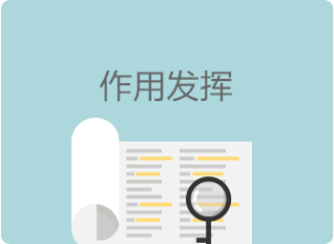 作用发挥