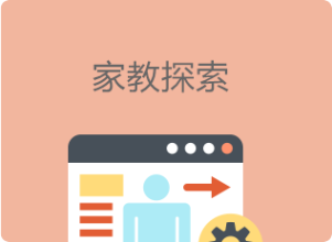 家教探索