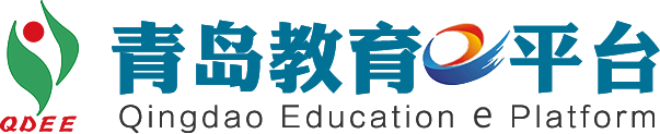青岛教育e平台
